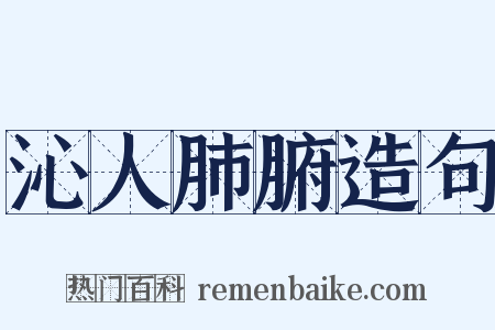 沁人肺腑造句是什么意思的图片
